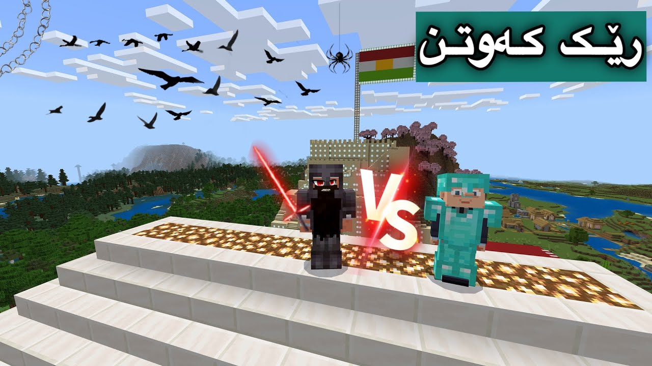 رێک كەوتن😨/Mincraft Kurdish