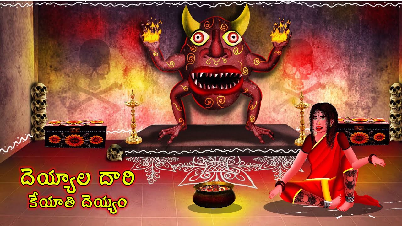 DEYYALA DARI SE2 EP4 మంత్రాల అవ్వ కథలు - కేయాతి దెయ్యం కథ | TeluguHorror Story| 