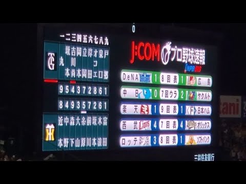 20240524 J:COMプロ野球速報~他球場の試合結果・途中経過がオーロラビジョンに表示される~ 3回ウラ、7回ウラ終了後 阪神 ...