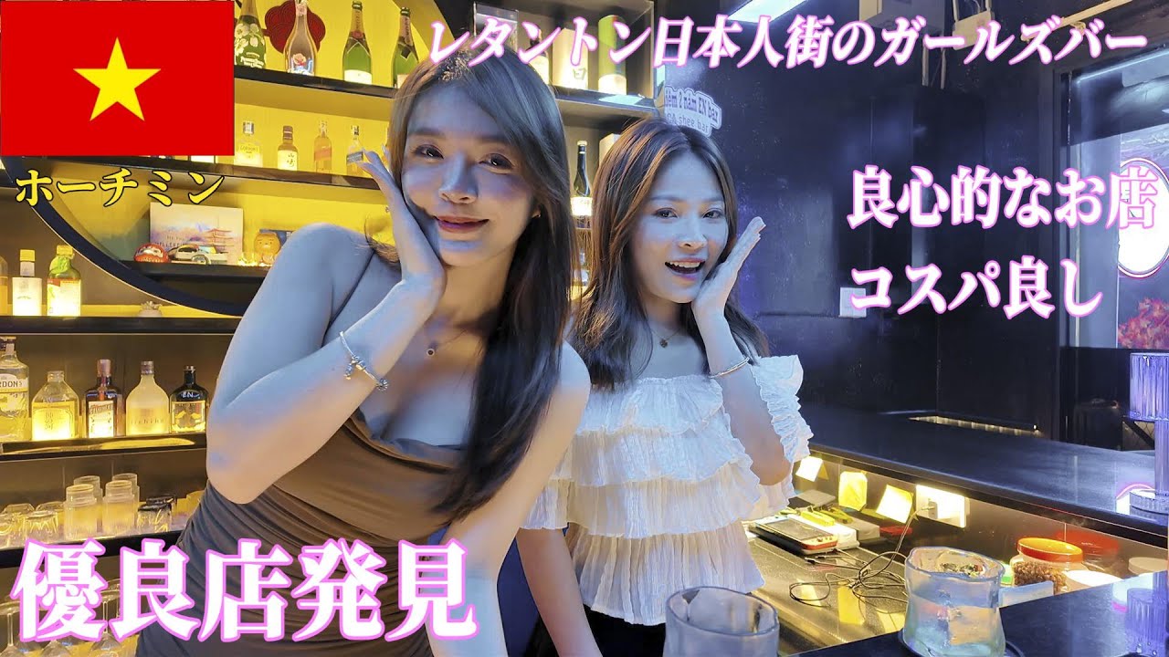 🇻🇳【ガルバ探訪＃52】初訪問！旅行者にもオススメ！ベトナム・ホーチミン市レタントン日本人街でも安心して入れるBARです