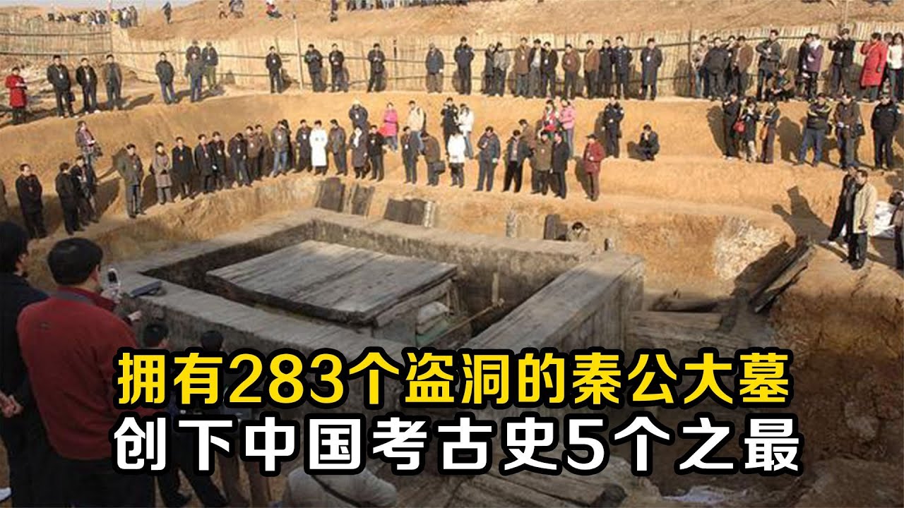秦公大墓:史上盜洞最多的大墓,從漢代到明清,共有283個盜洞 老A檔案室 大案紀實錄 案件調查 懸案密碼 懸案破解 YouTube