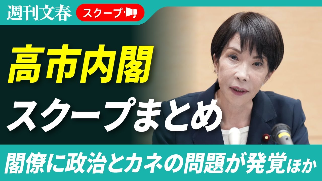 【スクープまとめ】高市早苗内閣の“政治とカネ”《高市首相に4000万円寄附宗教団体の正体》《林芳正総務相の公選法違反疑惑》《片山さつき財務相の大規模パーティ》