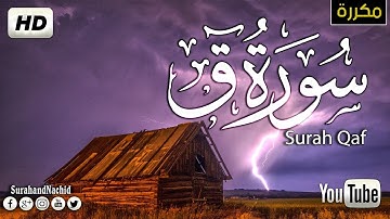 سورة ق كاملة -  مكررة -  تلاوة قرانية رائعة  بصوت هادئ وجميل طمأنينة الروح والقلب Surah Qaf