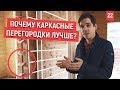 Монтаж каркасных перегородок. Как избежать ошибок?