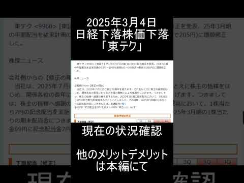【日本株】2025年3月4日時点/日経平均下落で株価下落中の注目高配当銘柄「東テク」紹介＆解説【高配当株】 #投資 #高配当