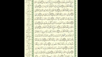 الورد اليومى سورة الرحمن من الاية 17 الى الاية 40 بصوت القارئ الشيخ ماهر المعيقلى #ماهر_المعيقلي