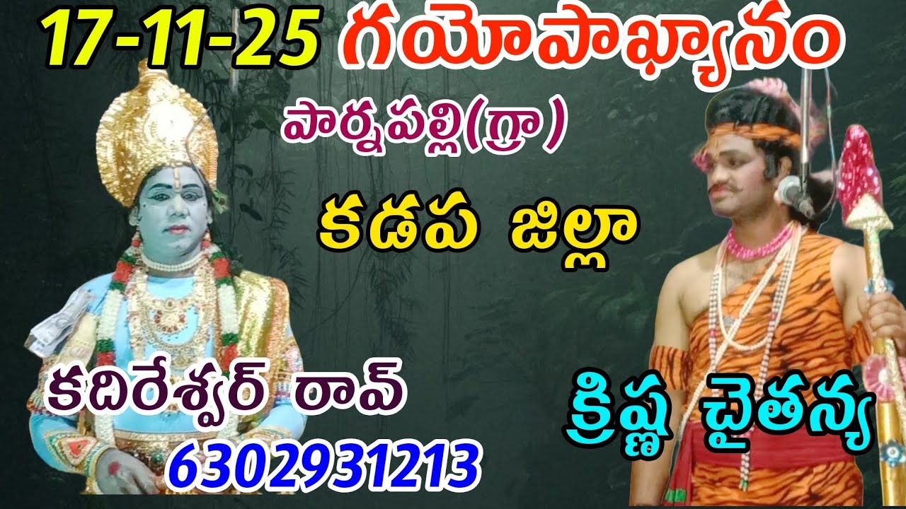 17-11-25♦️గయోపాఖ్యానం♦️కదిరేశ్వర్ రావ్ v/s క్రిష్ణ చైతన్య 👍👍