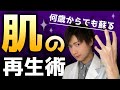 【人生変わる】何歳からでも蘇る肌の再生術