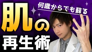 【人生変わる】何歳からでも蘇る肌の再生術