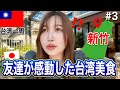 【新竹】衝撃…台湾でしか食べられない絶品グルメに感動!!