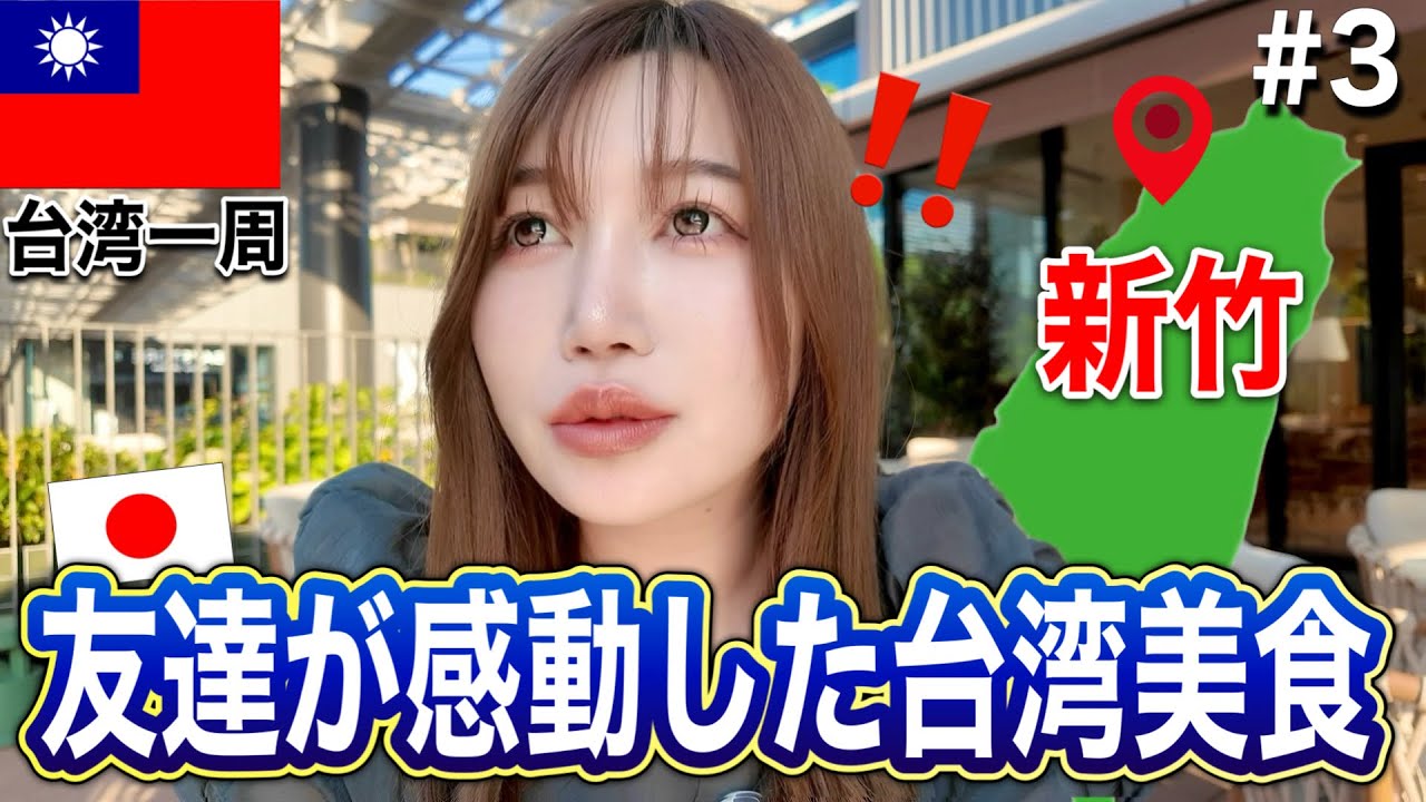 【新竹】衝撃…台湾でしか食べられない絶品グルメに感動!!