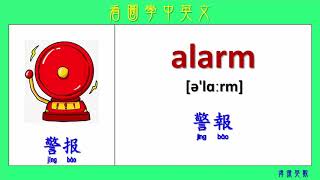 看圖學中英文 155 (Learning Chinese and English Vocabularies) - 雙語教育(Bilingual education)