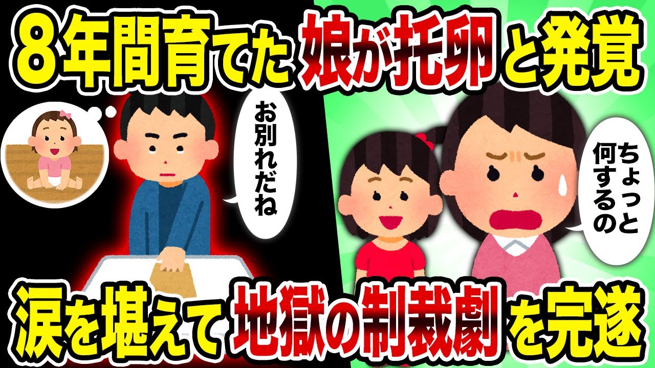 【2ch修羅場スレ】8年間育てた娘が托卵と発覚→涙を堪えて地獄の制裁劇を完遂