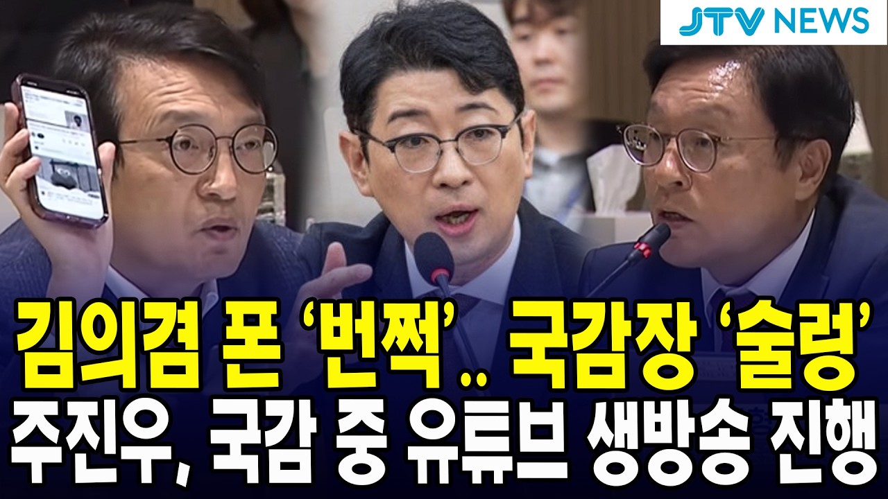 김의겸 폰 '번쩍’.. 국감장 '술렁’... 주진우, 국감 중 유튜브 생방송 진행