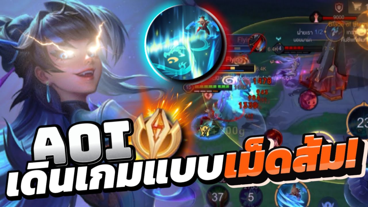 Rov: Aoi อ้อยเดินเกมแบบเม็ดส้ม!🔥 ในแรงค์คอน 18🌟 แบกทีมแบบชิวๆ Killแบบ ...