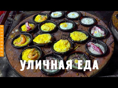 Вьетнам. УЛИЧНАЯ ЕДА. Вьетнамская кухня, которую вы не знали! Блюда азиатской кухни. Вьетнам 2022