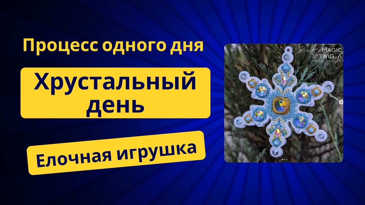 Процесс одного дня. Кришталевий день от @vita_nikitka