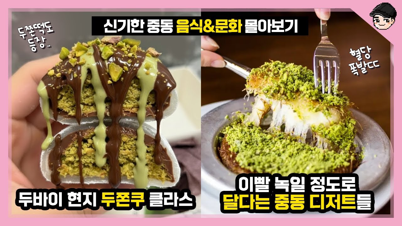 두바이 쫀득쿠키? 진짜 두바이에서는 더 맛있는 거 먹는다! 신기한 중동 음식&문화! 두바이부터 튀르키예까지 몰아보기 TOP20 [빠퀴2tv]