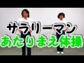 あたりまえ体操　サラリーマン編　COWCOW