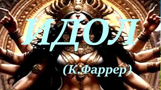 Идол (Клод Фаррер)