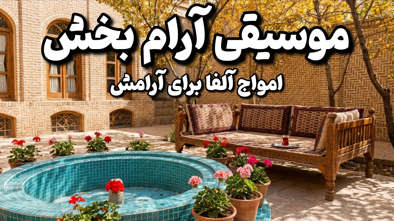 موسیقی بی کلام ایرانی و آرامش بخش 🧠🎼روش‌ علمی کسب آرامش و آرام کردن سیستم عصبی با ۴۳۲ هرتز