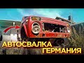 Автосвалка в Германии, что можно найти...