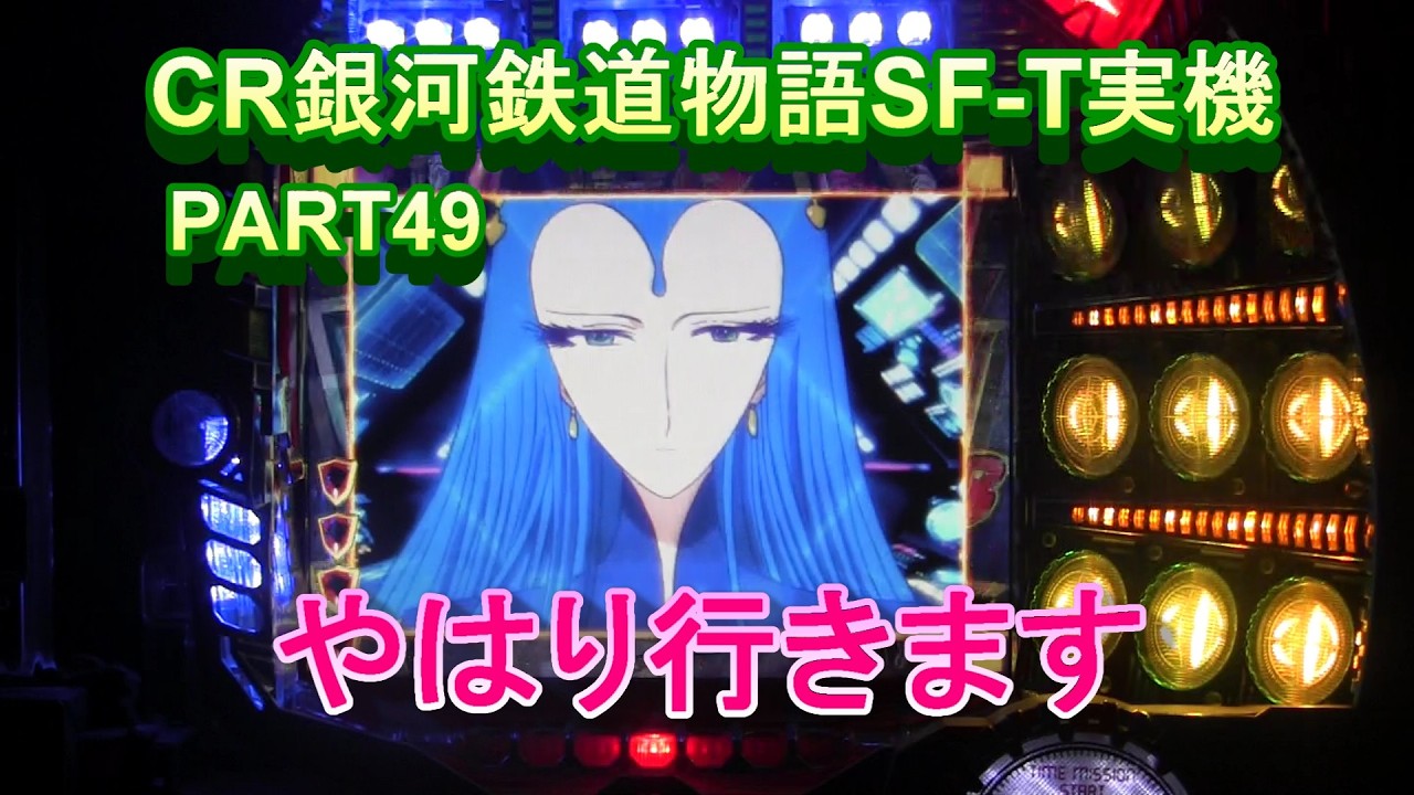 CR銀河鉄道物語SF-T実機PART49 やはり行きます!(^^)! - YouTube