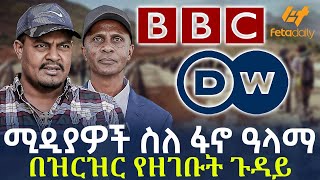 Ethiopia - ሚዲያዎች ስለ ፋኖ ዓላማ | በዝርዝር የዘገቡት ጉዳይ!