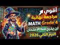 مراجعة نهائية ماث الصف الرابع الإبتدائي الترم الثاني 2026     4  