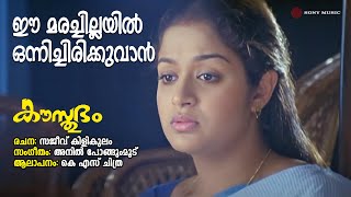 Ee Marachillayil | Kausthubham | KS Chithra | Anil Pongumoodu | Sajeev Kilikulam