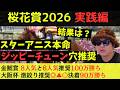 桜花賞2026実践編