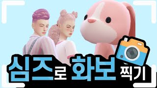 [심즈4]  내 심도 모델이 될 수 있다! 포즈 플레이어 사용법 ｜베이비하품