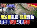 中印邊境緊張