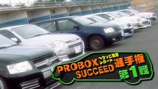 【ENG Sub】最速営業車 プロボックス サクシード選手権 / The fastest business car PROBOX & SUCCEED Championship