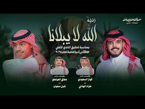 ردية الله لا يبلانا بين الشاعرين فواز السعيدي ومعتق العياضي أداء طراد الهذلي وشبل سفيان 2025