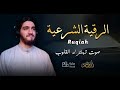 الرقية الشرعية من الكتاب و السنة | مرئية 🎥 | لعلاج السحر و العين و الحسد بإذن الله -القارئ أيوب مصعب