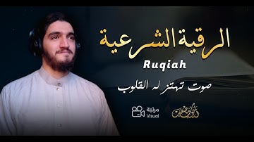الرقية الشرعية من الكتاب و السنة | مرئية 🎥 | لعلاج السحر و العين و الحسد بإذن الله -القارئ أيوب مصعب