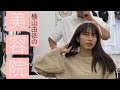 [ヘアカットvlog]重い髪の毛を軽く仕上げるヘアケアのコツ&雑談(2020/2/6)Haircut[アトリエマキタ 牧田さん]