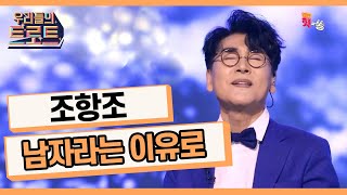 [우리들의 트로트] 전 국민을 울린 인생 애창곡, 조항조-남자라는 이유로(조항조)