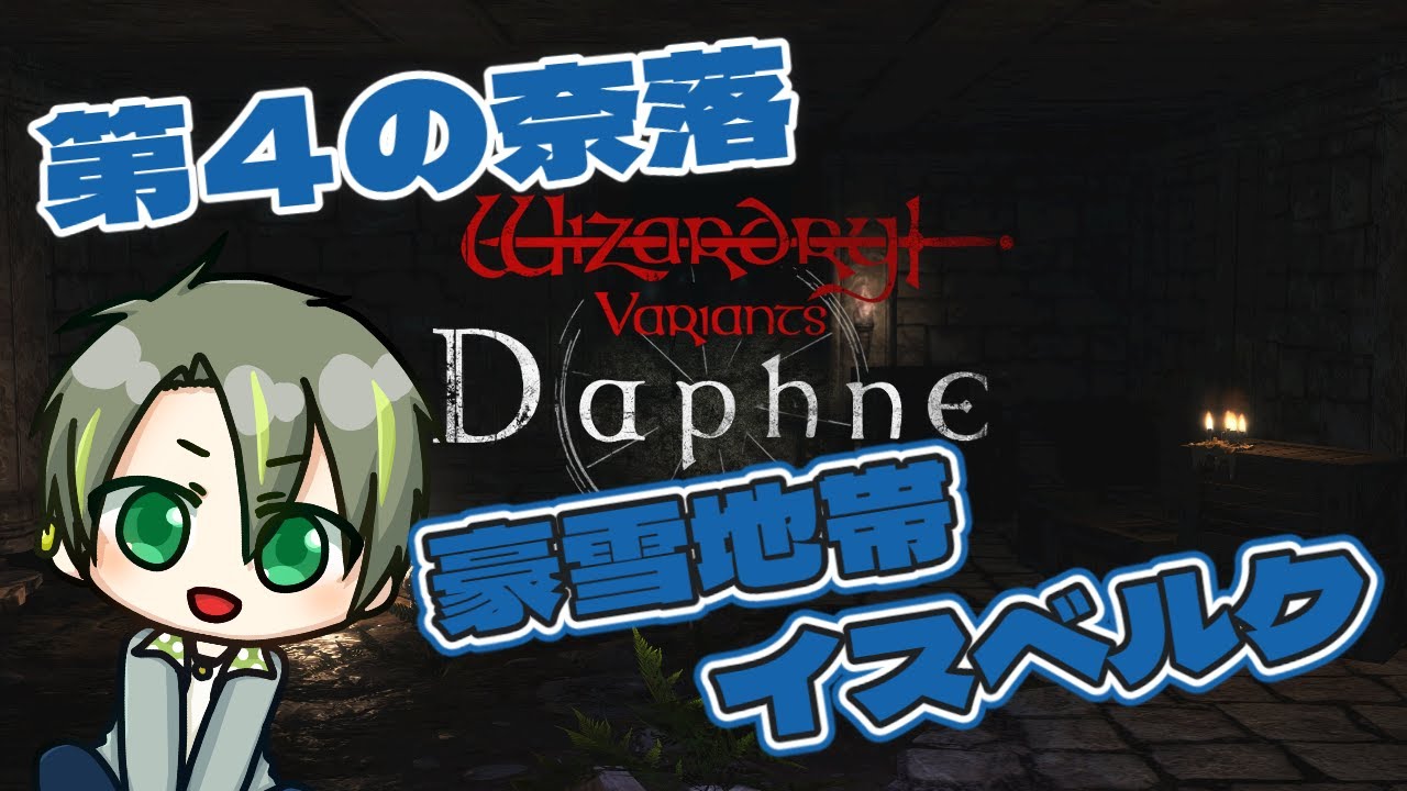 Wizardry Variants Daphne 】 第4の奈落 豪雪地帯イスベルク攻略開始