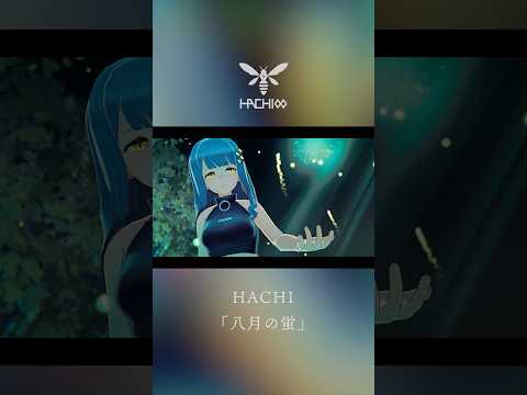 八月の終わり #vsinger #HACHI #八月の蛍