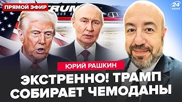 🔥РАШКИН: СРОЧНО! У Путина ОБРАТИЛИСЬ к США. Трамп ПОКИДАЕТ ВАШИНГТОН. Зеленский ШОКИРОВАЛ ВСЕХ