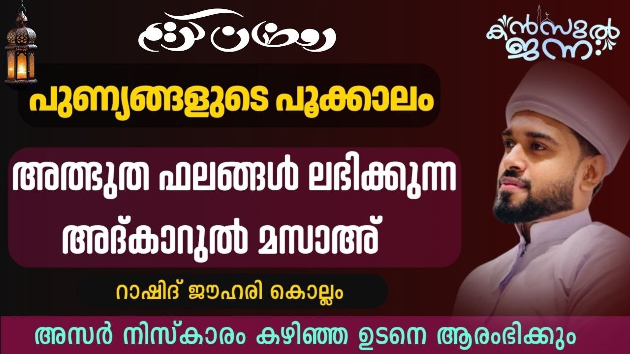 പതിനായിരങ്ങൾക്ക് അത്ഭുത ഫലങ്ങൾ ലഭിച്ച്‌ കൊണ്ടിരിക്കുന്ന കൻസുൽ ജന്ന ആത്മീയ മജ്ലിസ്