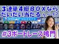 【ボートレース】SG オーシャンカップで検証！３連単４艇ボックスならだいたい当たる～！？【競艇】