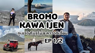 เที่ยวภูเขาไฟโบรโม่ & คาวาอีเจี้ยน กับขนม Bromo & Kawa Ijen EP1/2