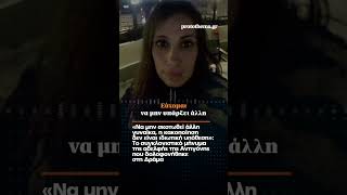 Το συγκλονιστικό μήνυμα της αδελφής της Αντιγόνης που δολοφονήθηκε στη Δράμα