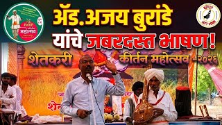 ॲड.अजय बुरांडे यांचे शेतकरी कीर्तन महोत्सवात जबरदस्त भाषण Kirtan Mahotsav | Beed | Live |Maharashtra