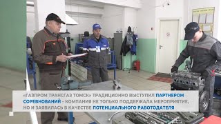 «Газпром трансгаз Томск» поддержал региональный чемпионат  «Абилимпикс»
