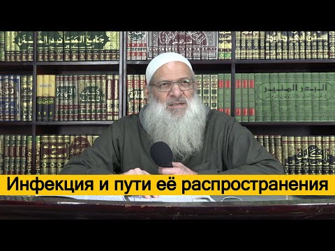 العدوى وطرق انتقالها | مترجم للروسية | Инфекция и пути её распространения | Шейх Раслян