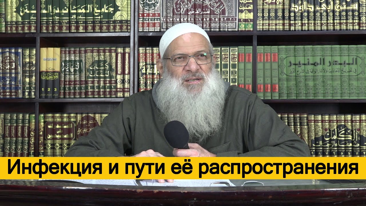 Инфекция и пути её распространения | Шейх Раслян